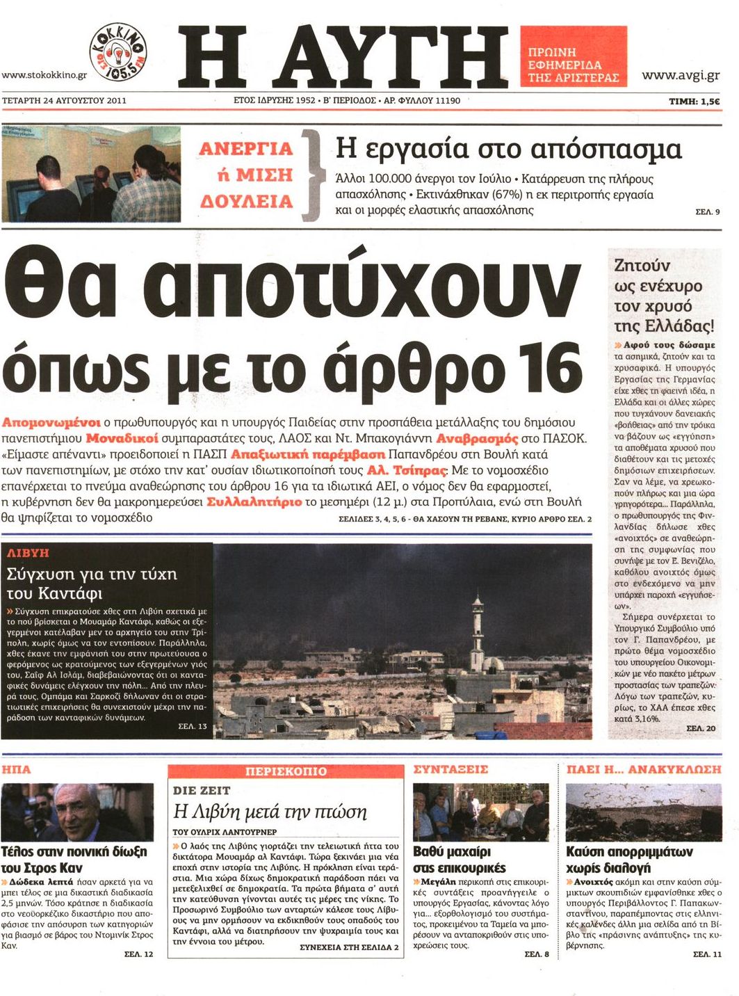 Εξώφυλο εφημερίδας ΑΥΓΗ 2011-08-24