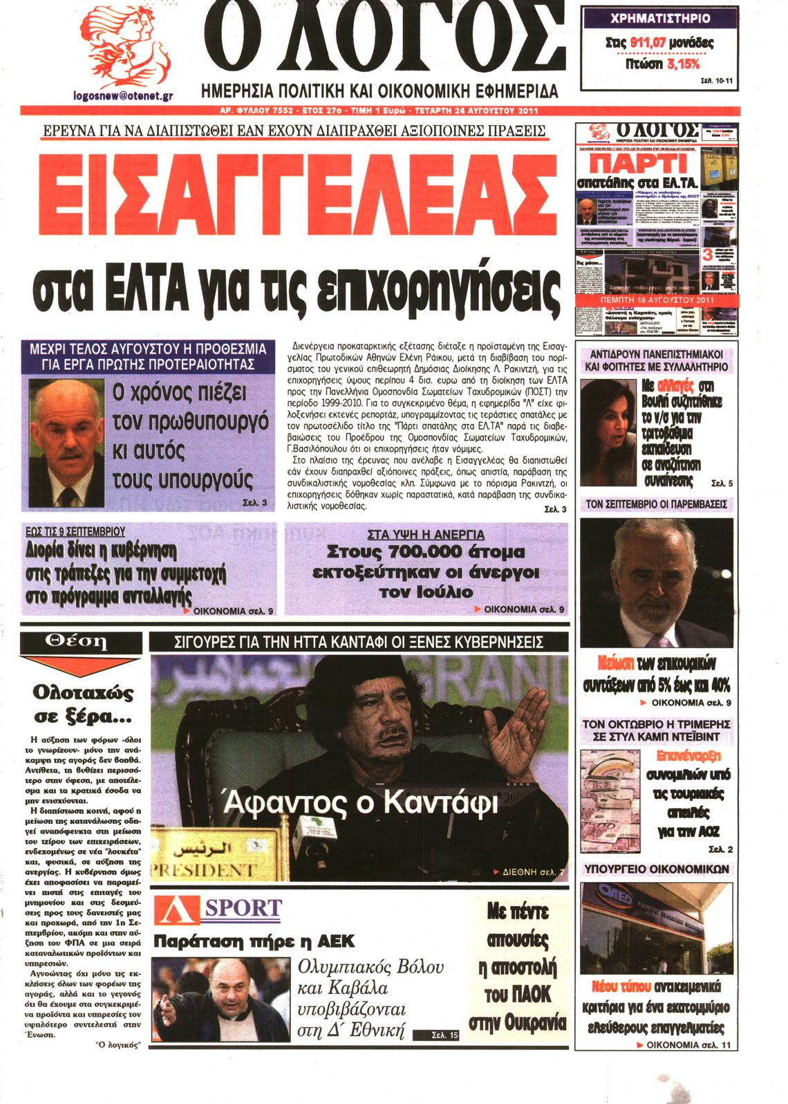 Εξώφυλο εφημερίδας Ο ΛΟΓΟΣ 2011-08-24