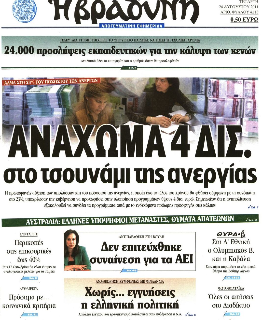 Εξώφυλο εφημερίδας ΒΡΑΔΥΝΗ 2011-08-24