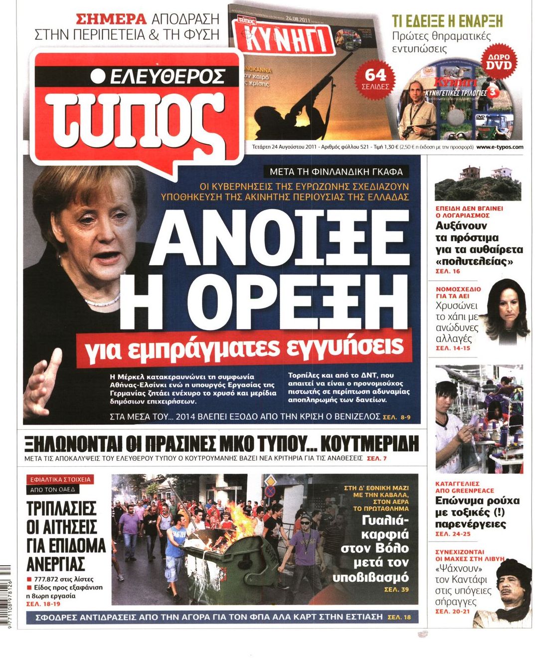 Εξώφυλο εφημερίδας ΕΛΕΥΘΕΡΟΣ ΤΥΠΟΣ 2011-08-24