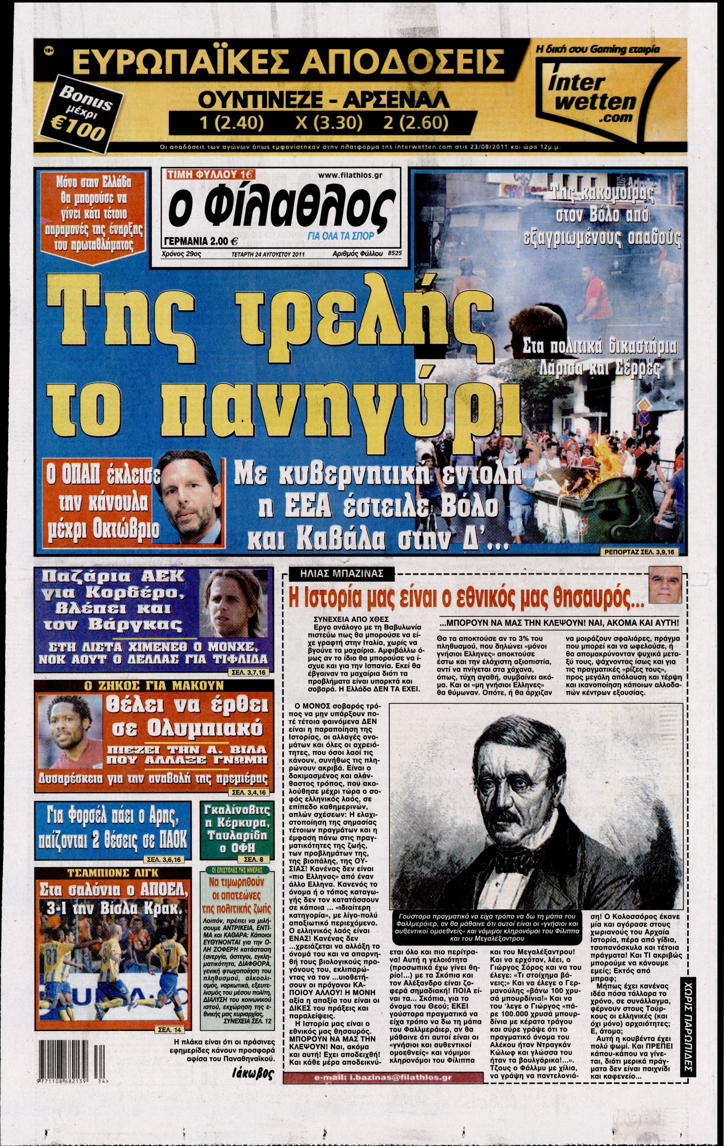 Εξώφυλο εφημερίδας ΦΙΛΑΘΛΟΣ 2011-08-24