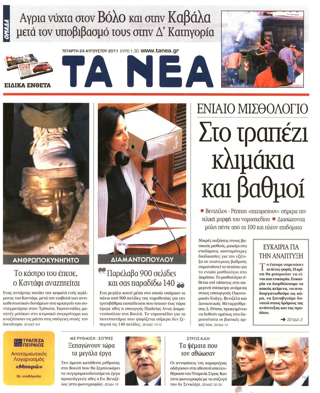 Εξώφυλο εφημερίδας ΤΑ ΝΕΑ 2011-08-24