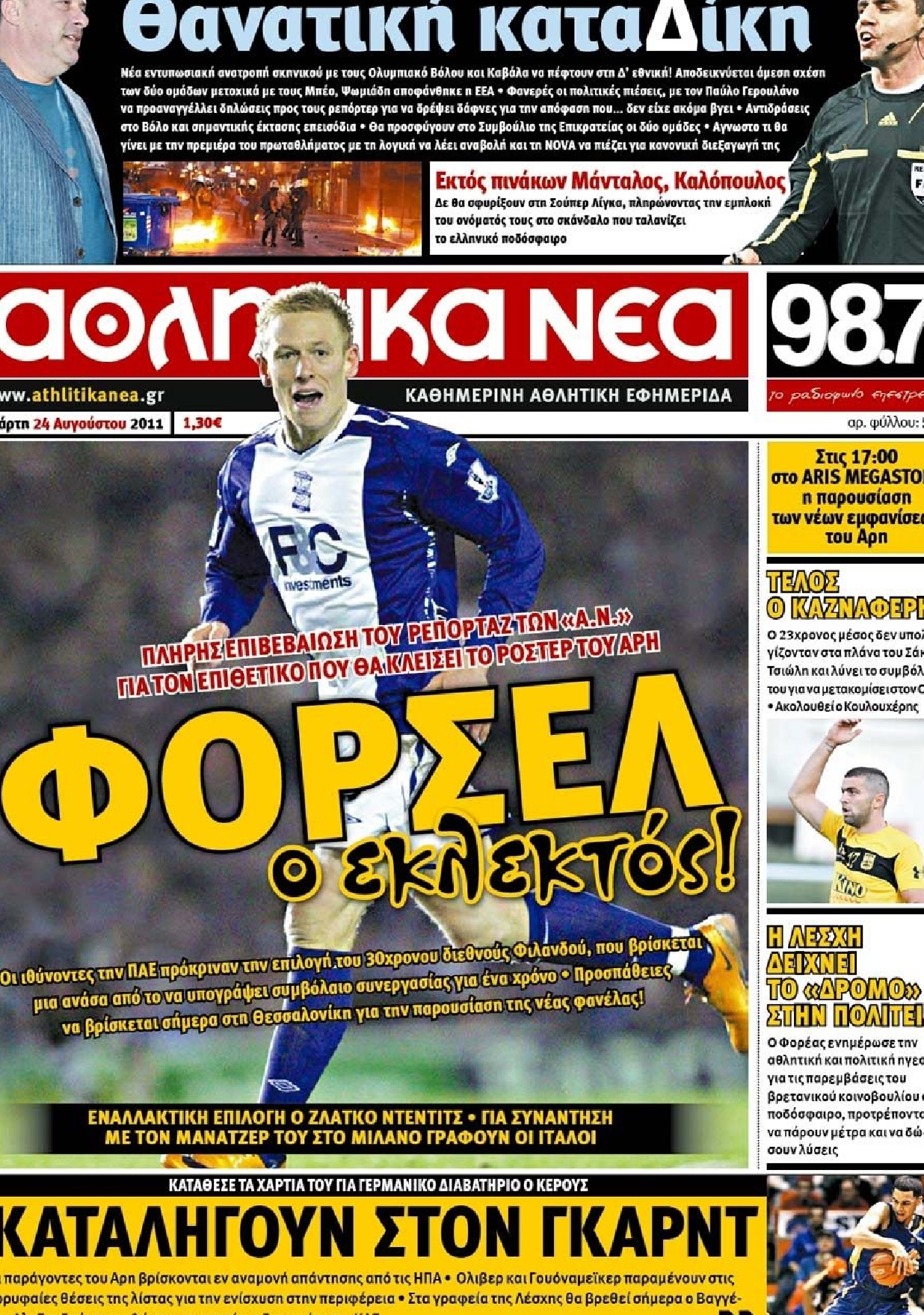 Εξώφυλο εφημερίδας ΑΘΛΗΤΙΚΑ ΝΕΑ Tue, 23 Aug 2011 21:00:00 GMT