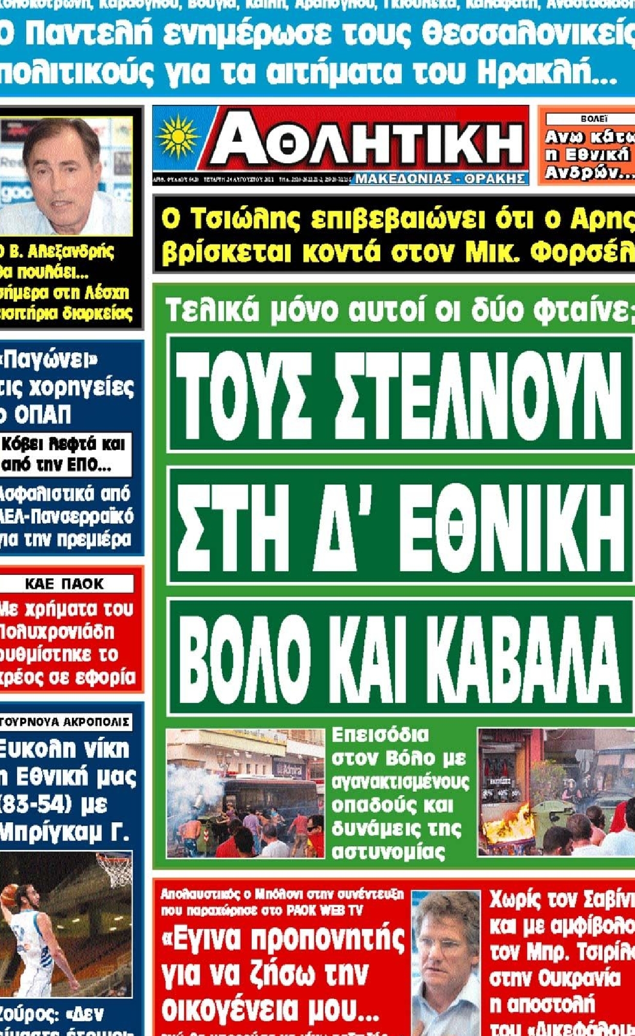 Εξώφυλο εφημερίδας ΑΘΛΗΤΙΚΗ Μ & Θ 2011-08-24
