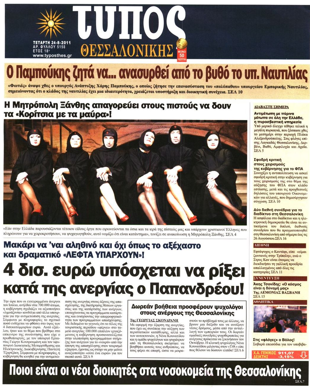 Εξώφυλο εφημερίδας ΤΥΠΟΣ ΘΕΣ/ΝΙΚΗΣ 2011-08-24