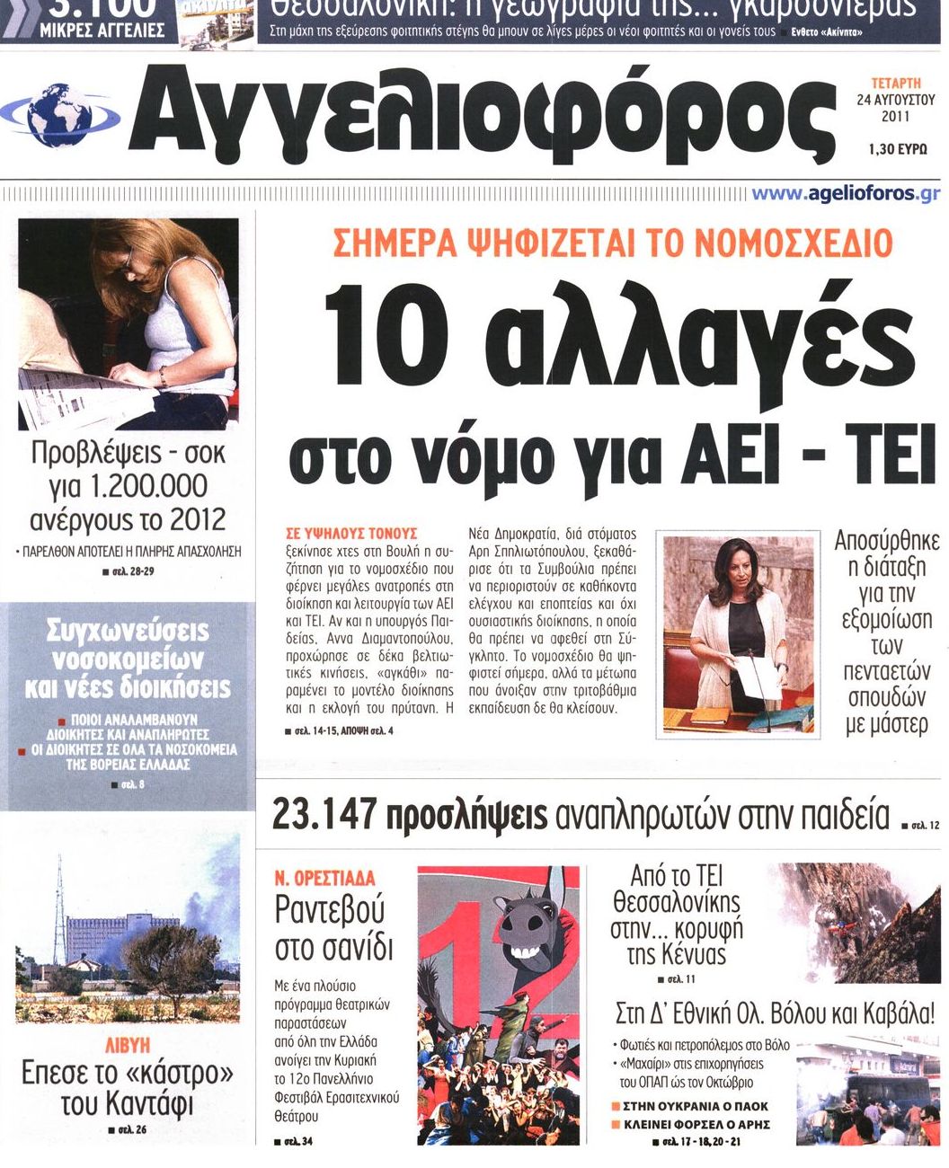 Εξώφυλο εφημερίδας ΑΓΓΕΛΙΟΦΟΡΟΣ 2011-08-24