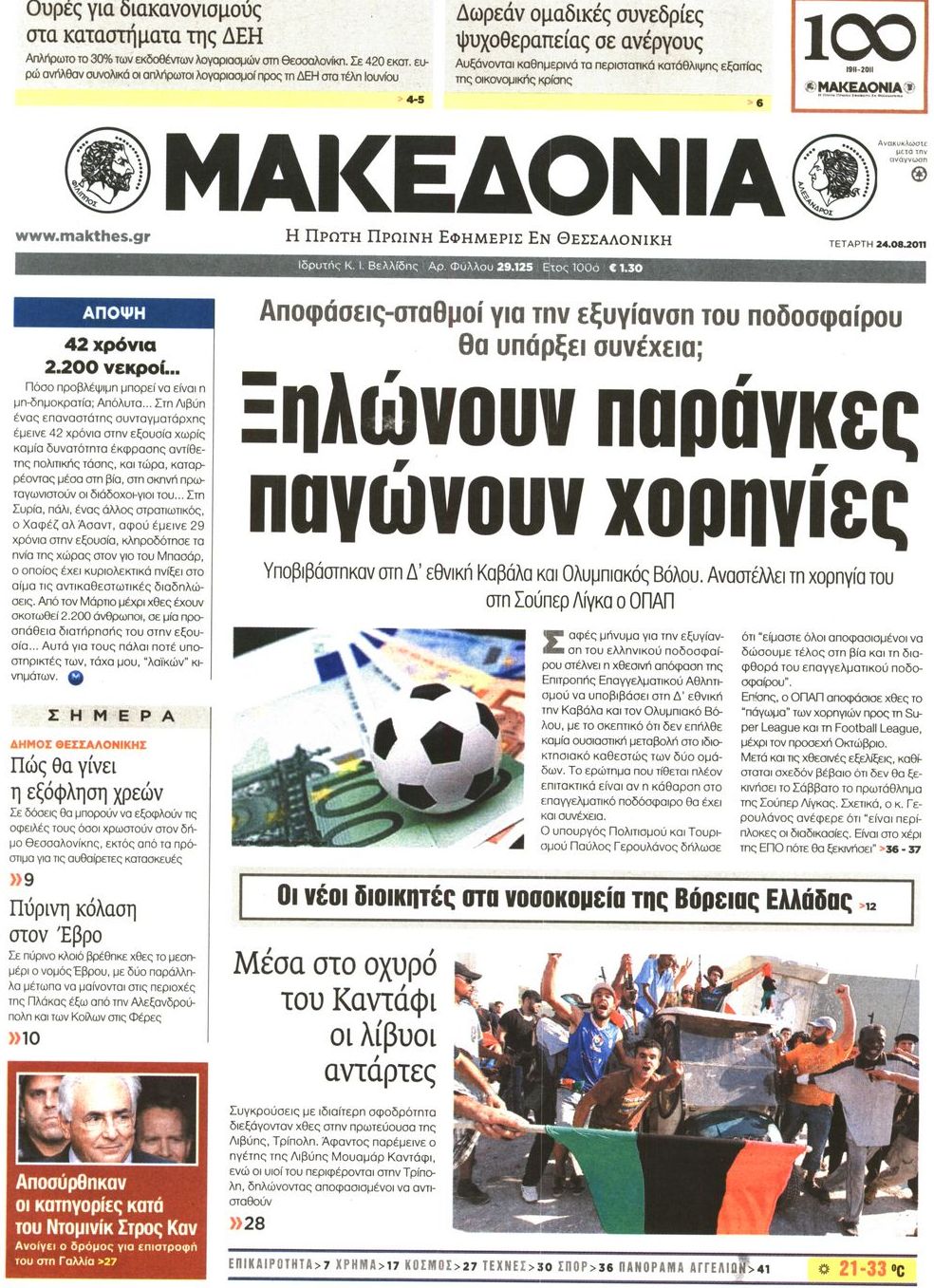 Εξώφυλο εφημερίδας ΜΑΚΕΔΟΝΙΑ 2011-08-24