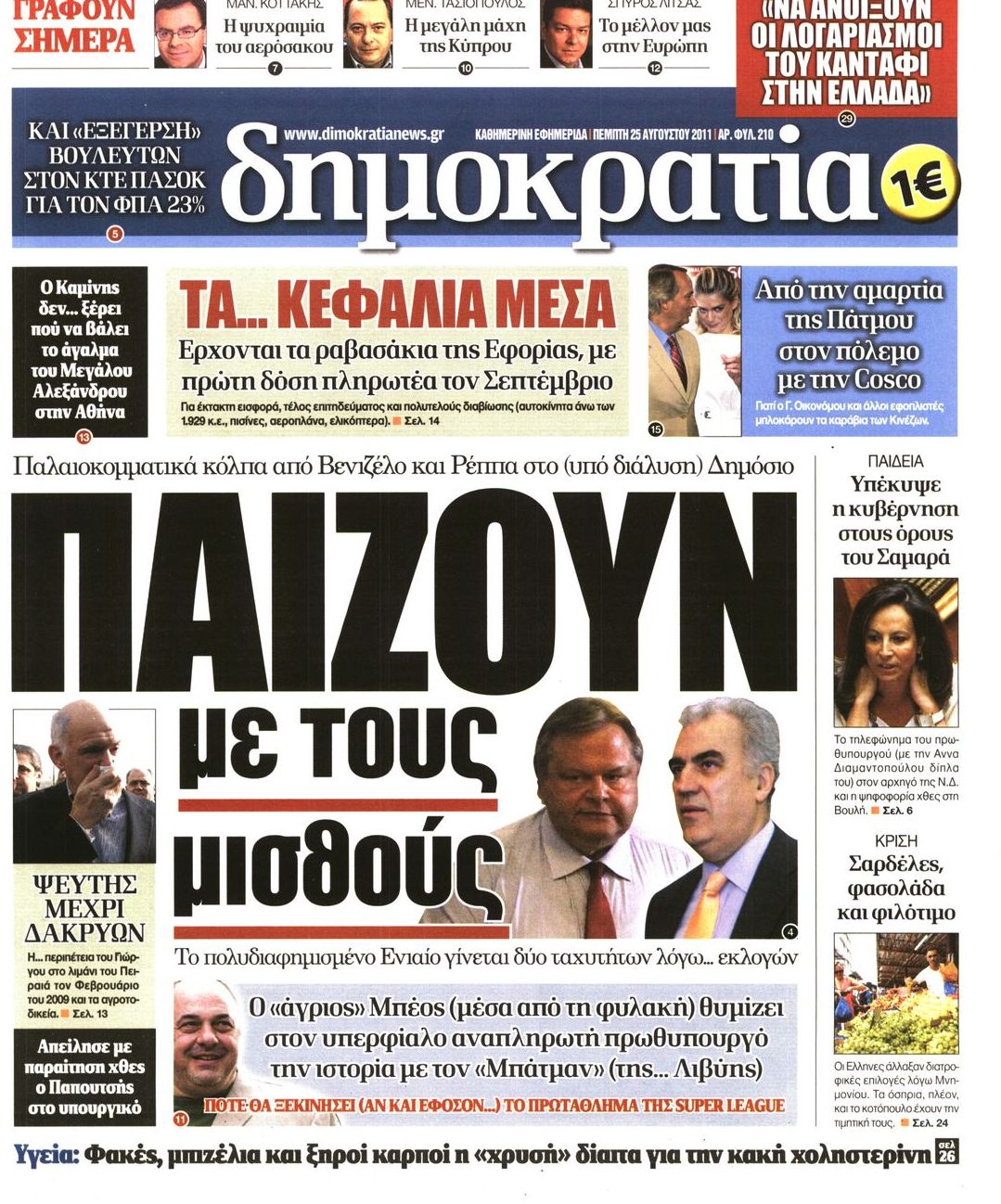 Εξώφυλο εφημερίδας ΔΗΜΟΚΡΑΤΙΑ 2011-08-25