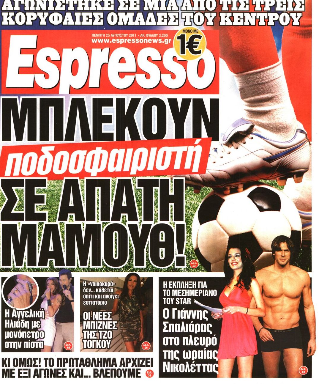 Εξώφυλο εφημερίδας ESPRESSO 2011-08-25