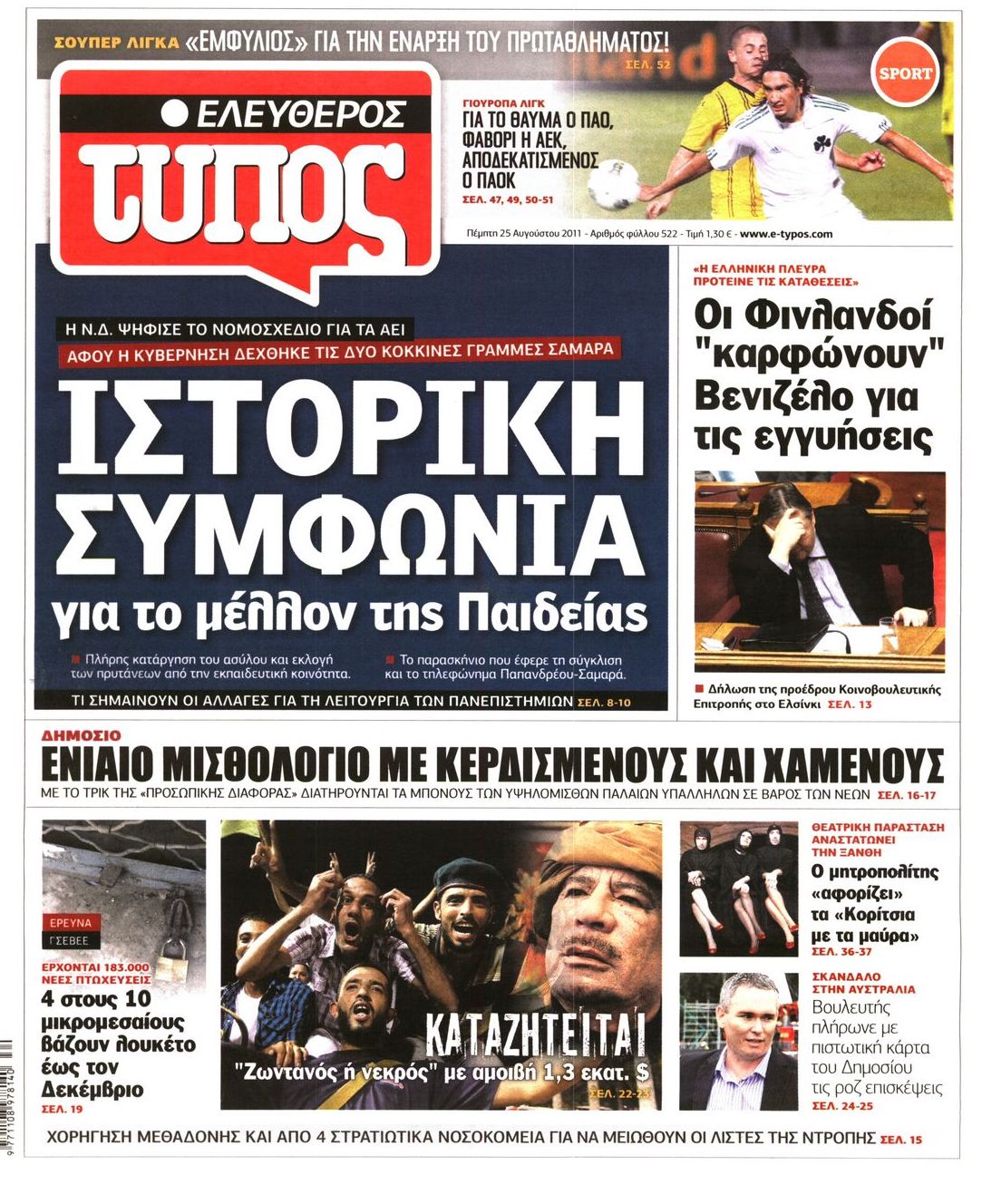 Εξώφυλο εφημερίδας ΕΛΕΥΘΕΡΟΣ ΤΥΠΟΣ 2011-08-25