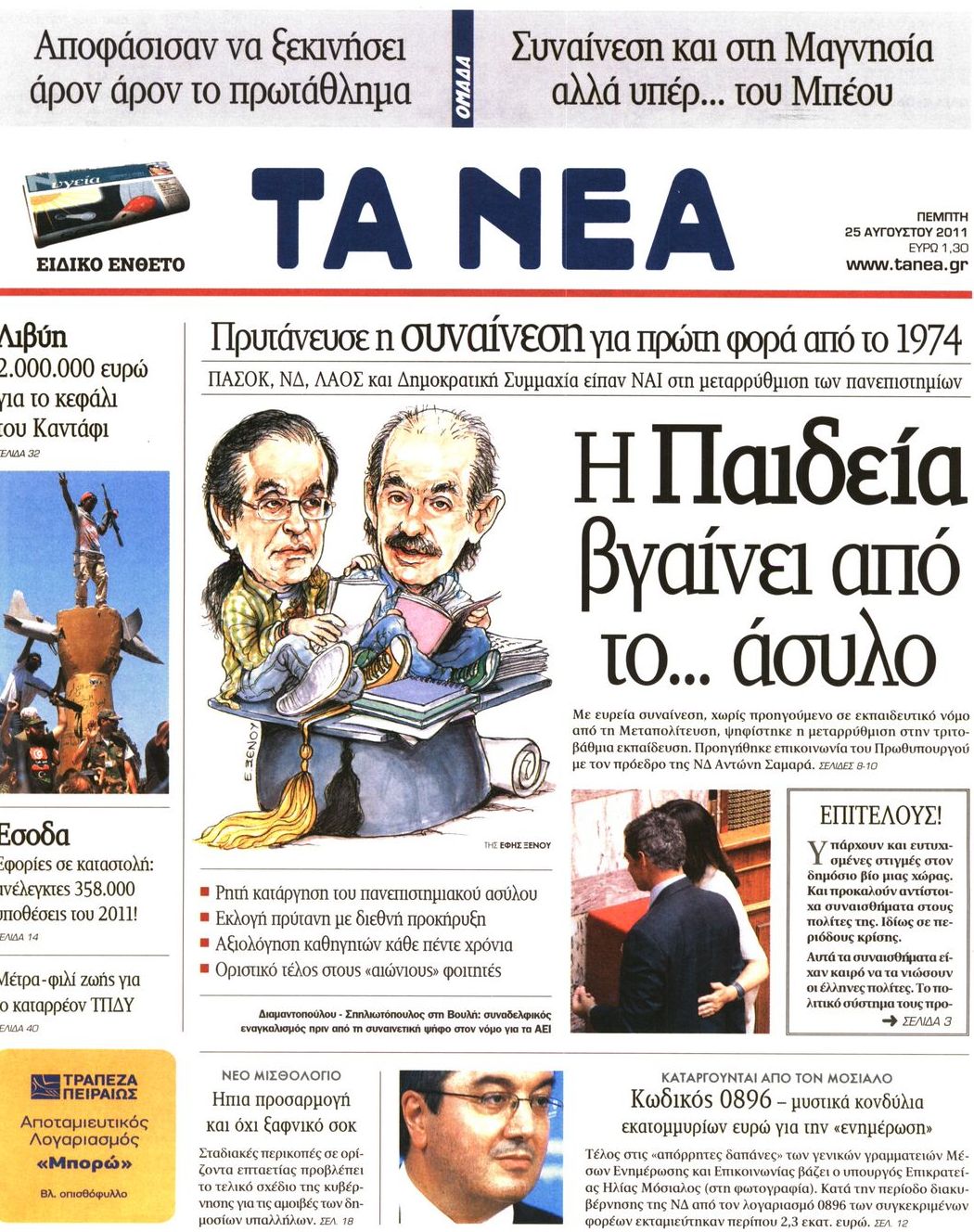 Εξώφυλο εφημερίδας ΤΑ ΝΕΑ 2011-08-25