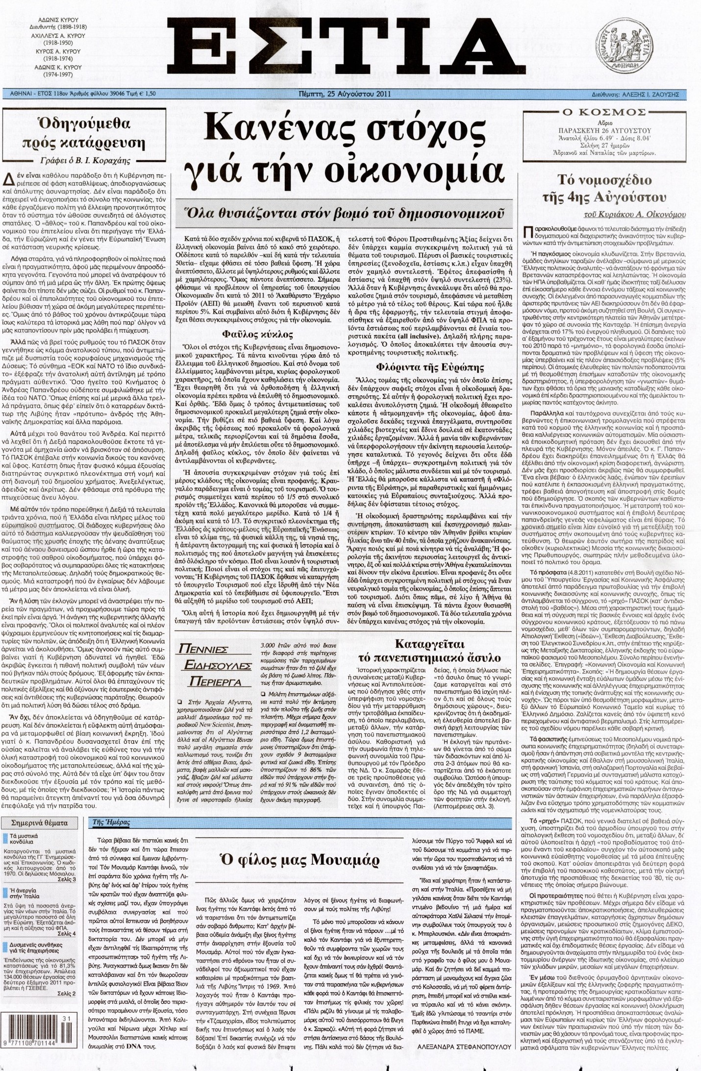 Εξώφυλο εφημερίδας ΕΣΤΙΑ 2011-08-25