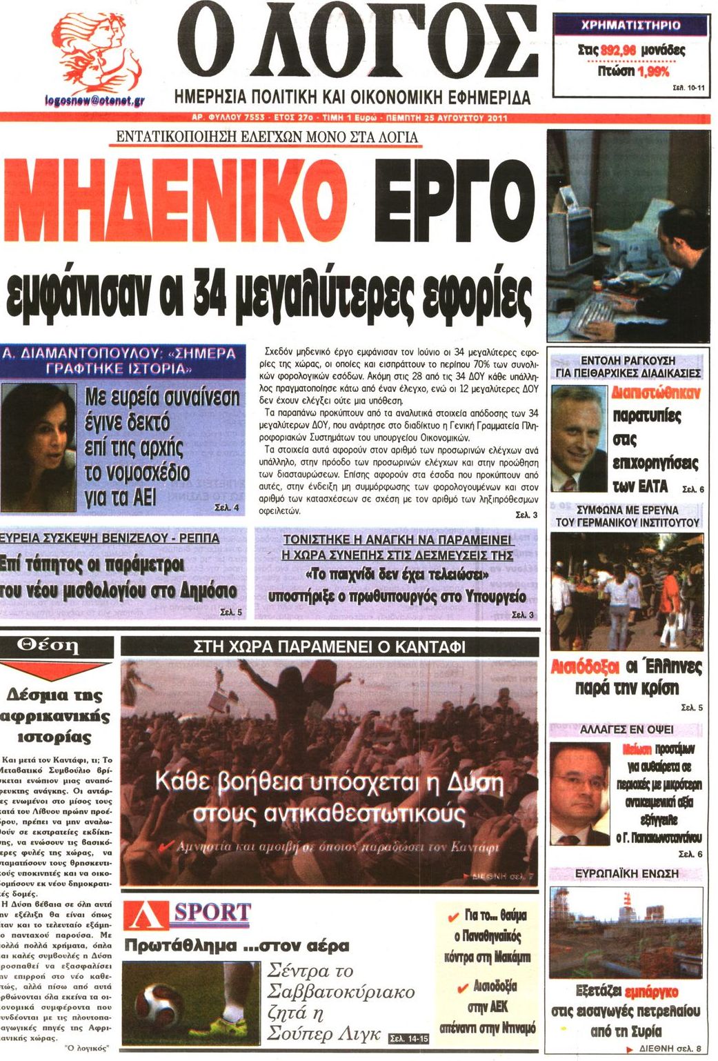 Εξώφυλο εφημερίδας Ο ΛΟΓΟΣ 2011-08-25