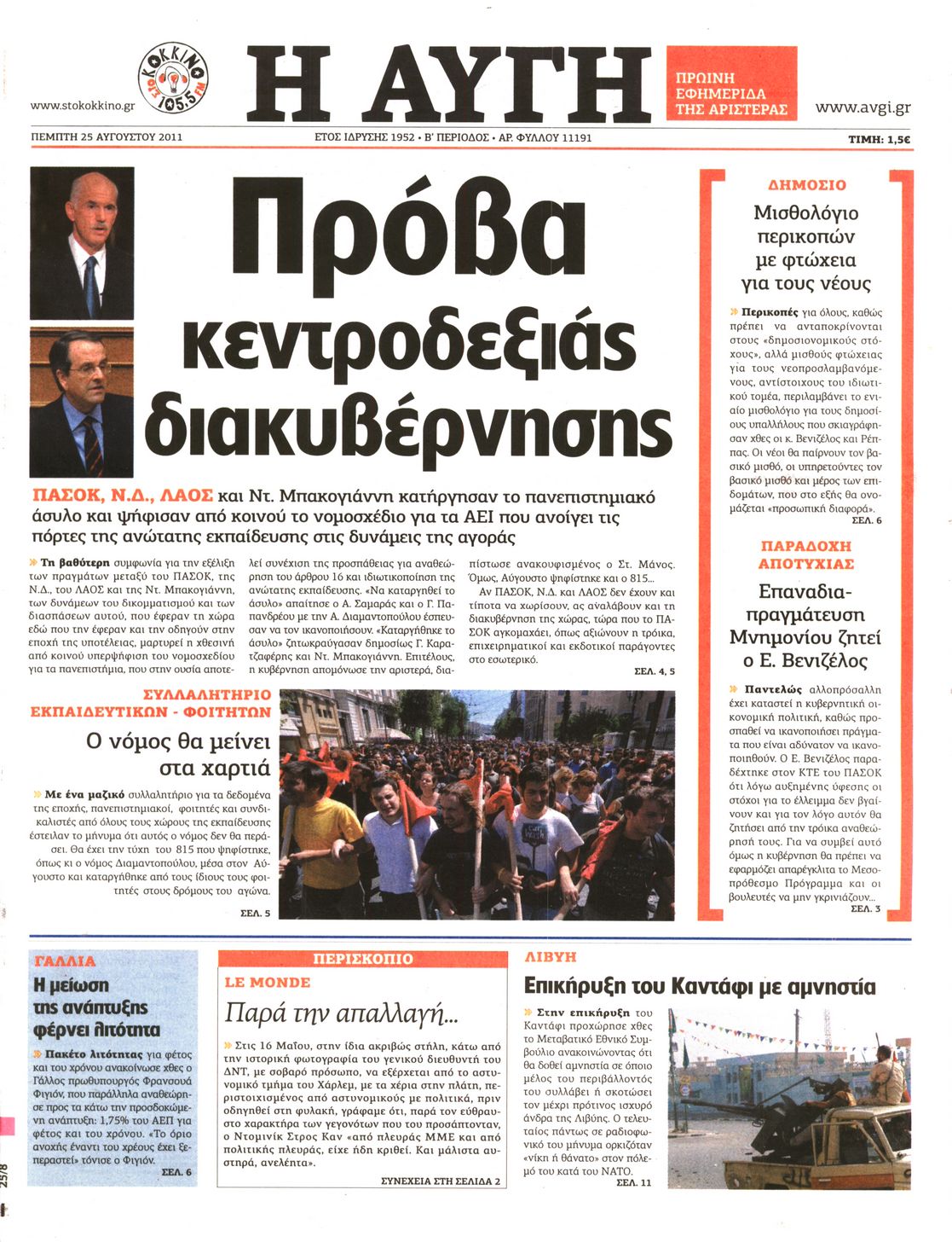 Εξώφυλο εφημερίδας ΑΥΓΗ 2011-08-25