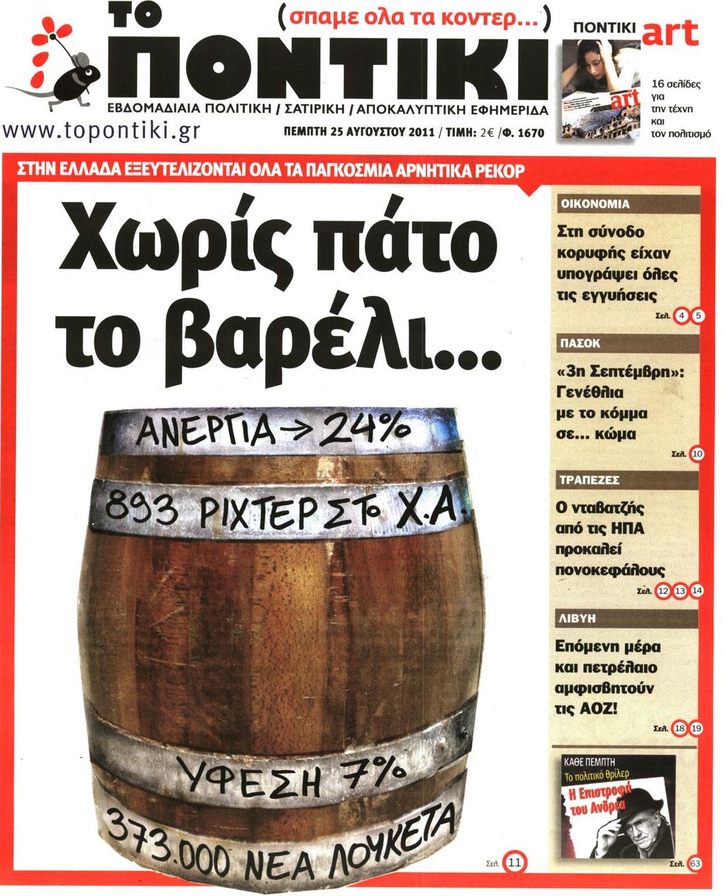 Εξώφυλο εφημερίδας ΤΟ ΠΟΝΤΙΚΙ 2011-08-25