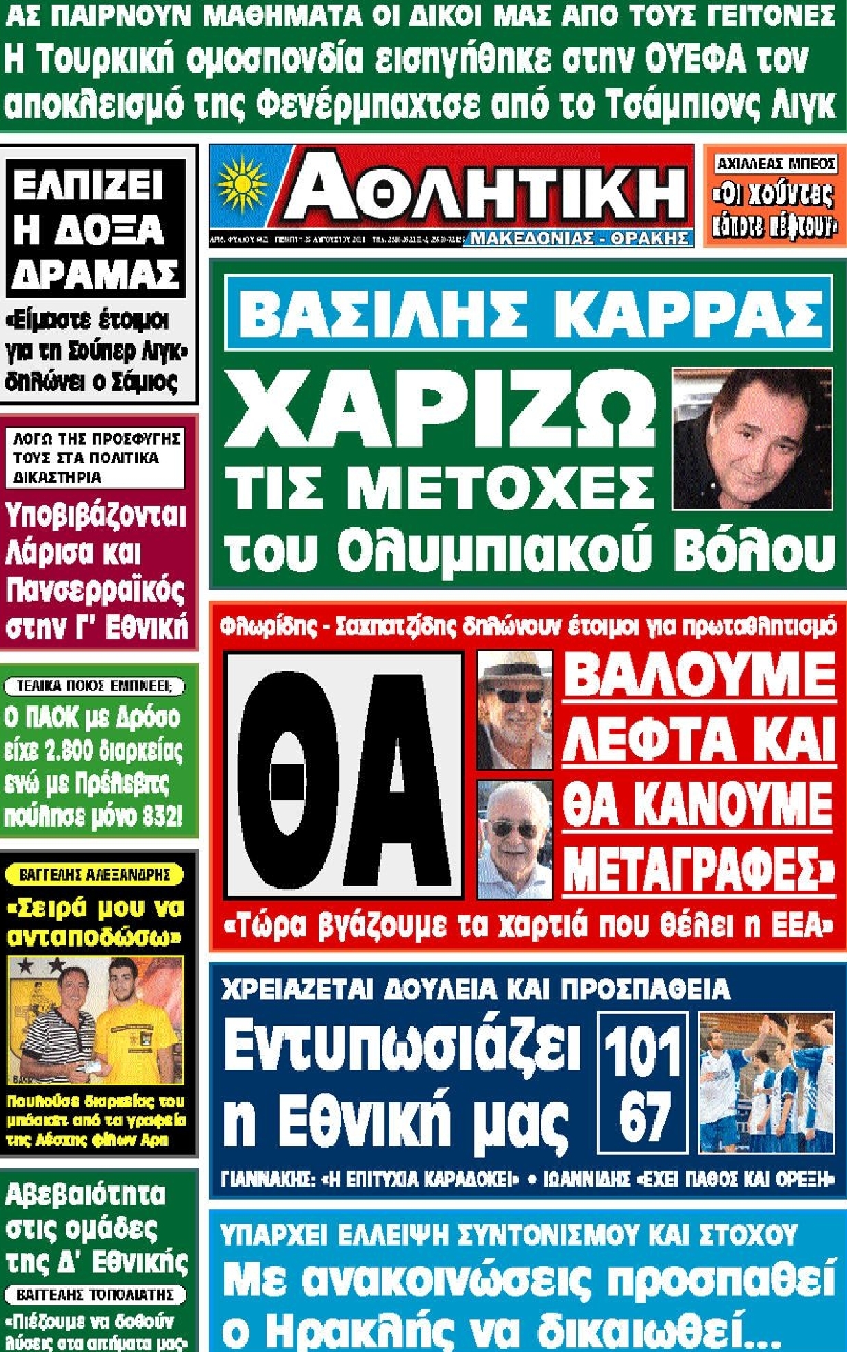 Εξώφυλο εφημερίδας ΑΘΛΗΤΙΚΗ Μ & Θ 2011-08-25