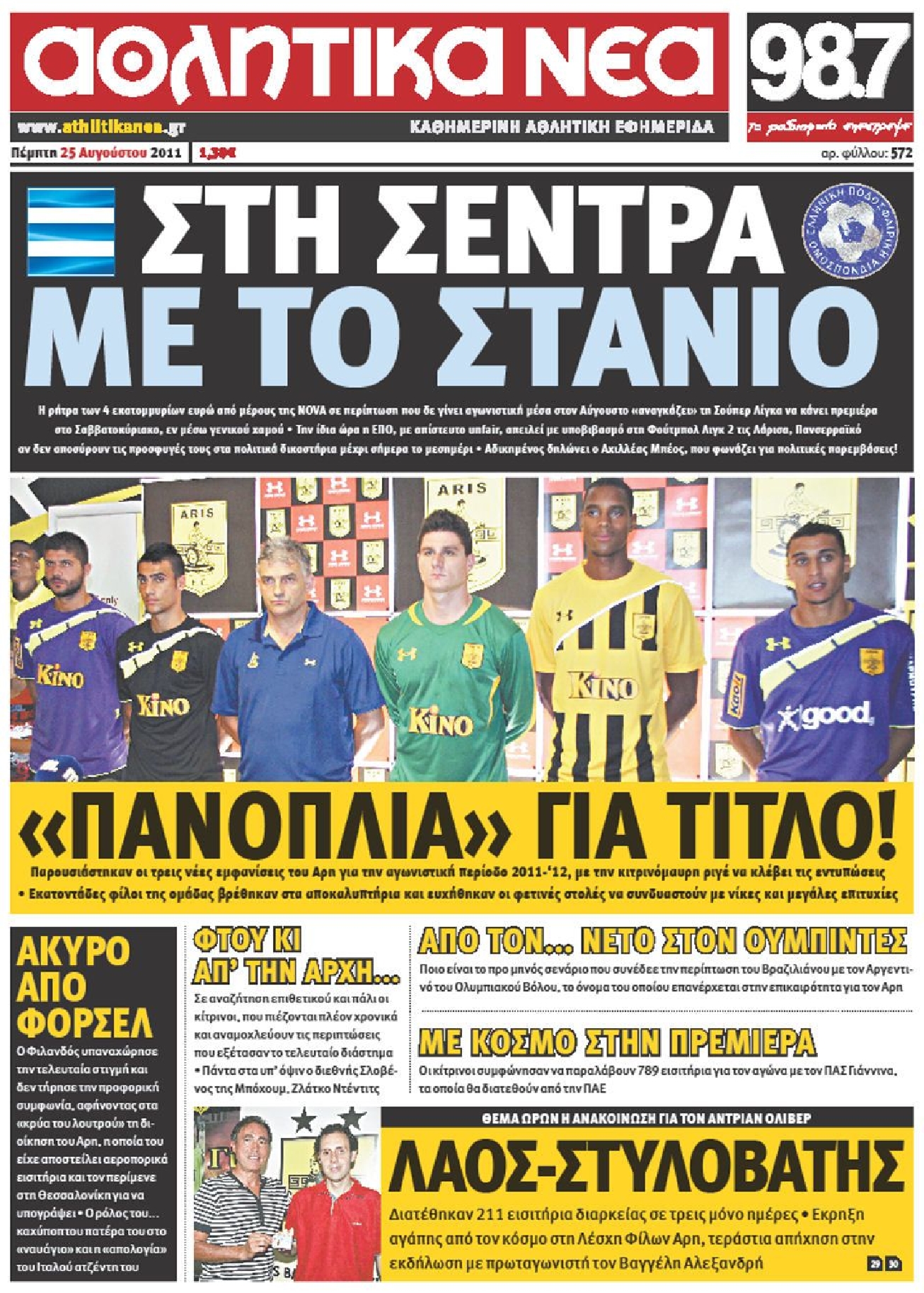 Εξώφυλο εφημερίδας ΑΘΛΗΤΙΚΑ ΝΕΑ 2011-08-25