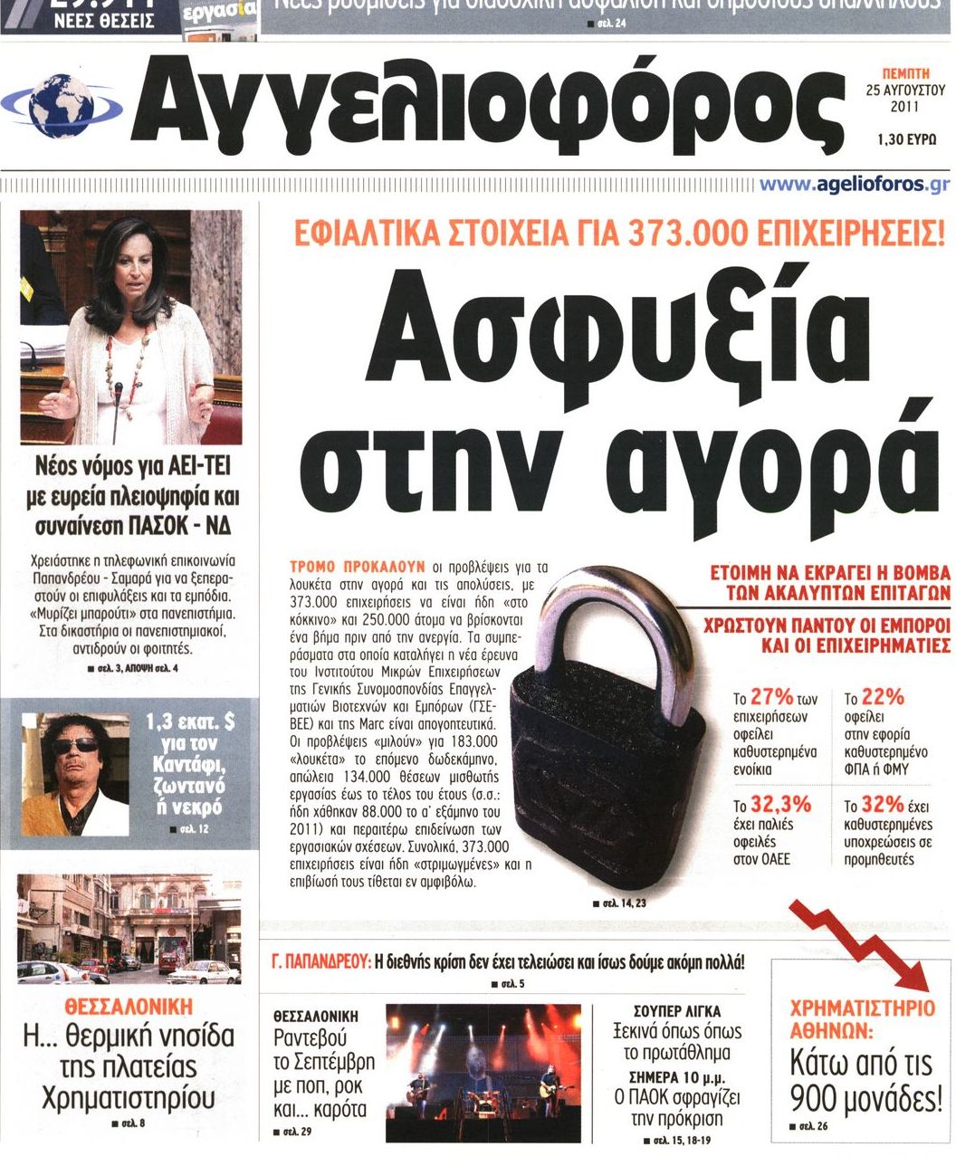 Εξώφυλο εφημερίδας ΑΓΓΕΛΙΟΦΟΡΟΣ 2011-08-25