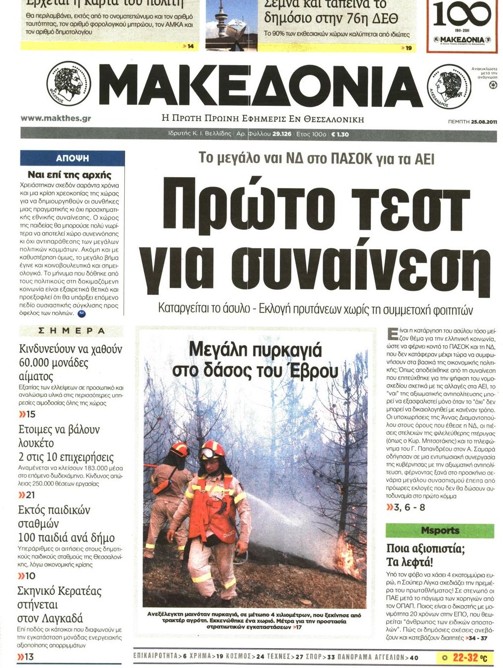 Εξώφυλο εφημερίδας ΜΑΚΕΔΟΝΙΑ 2011-08-25
