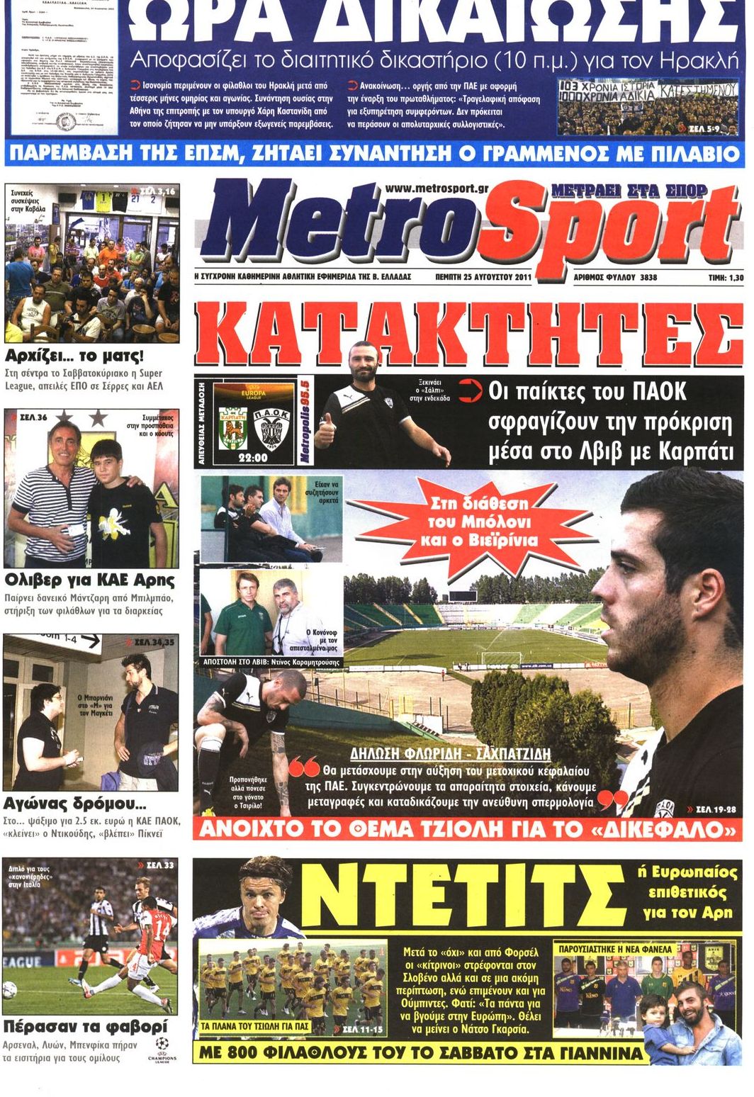 Εξώφυλο εφημερίδας METROSPORT 2011-08-25