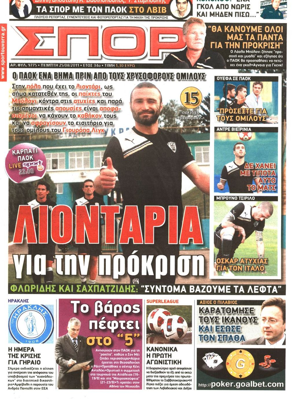 Εξώφυλο εφημερίδας ΣΠΟΡ ΤΟΥ ΒΟΡΡΑ 2011-08-25