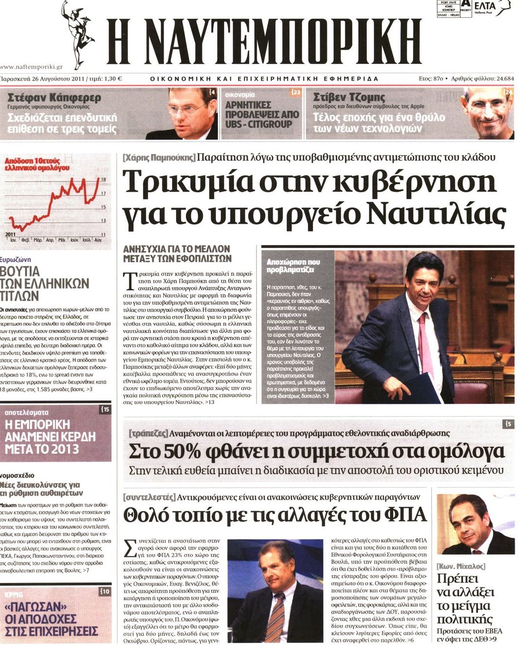 Εξώφυλο εφημερίδας ΝΑΥΤΕΜΠΟΡΙΚΗ 2011-08-26