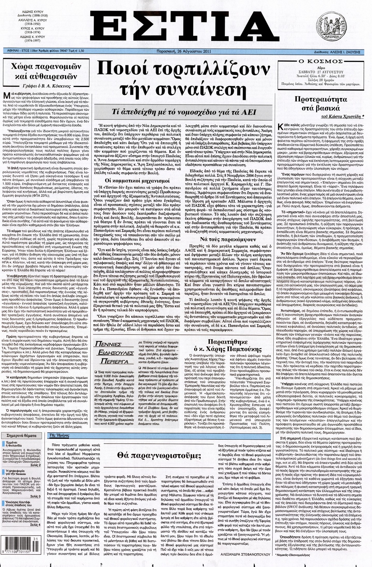Εξώφυλο εφημερίδας ΕΣΤΙΑ 2011-08-26