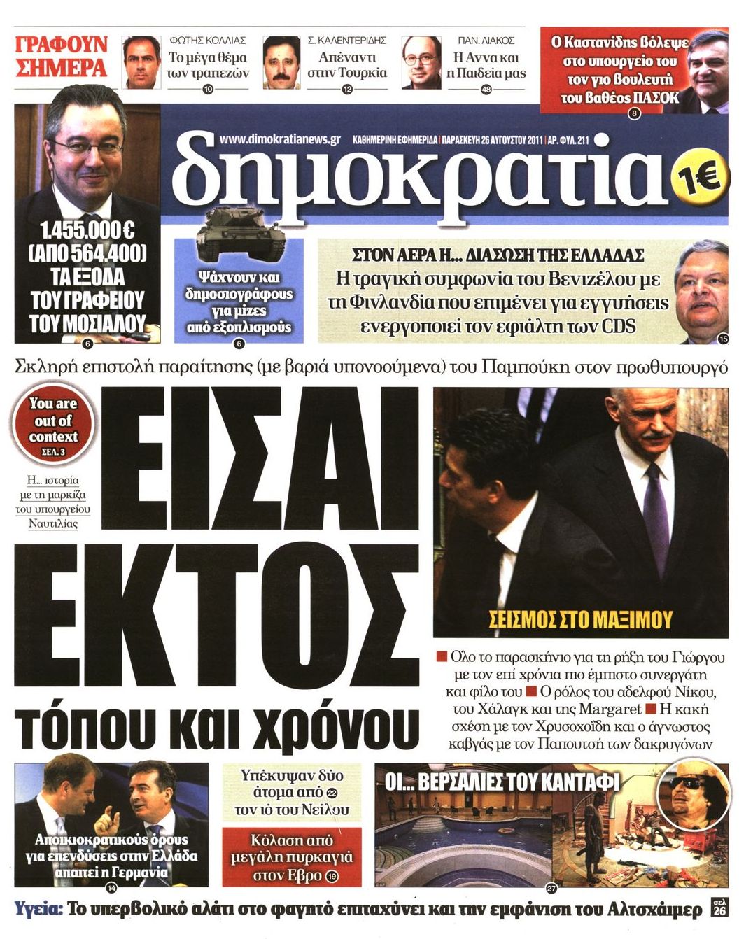 Εξώφυλο εφημερίδας ΔΗΜΟΚΡΑΤΙΑ 2011-08-26