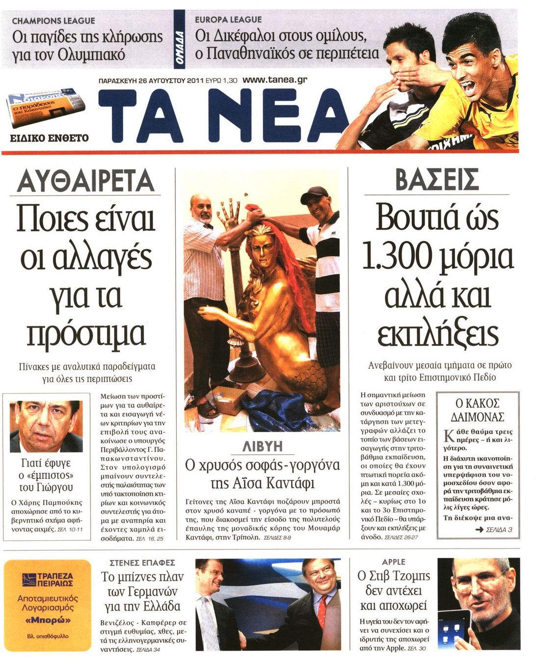 Εξώφυλο εφημερίδας ΤΑ ΝΕΑ 2011-08-26