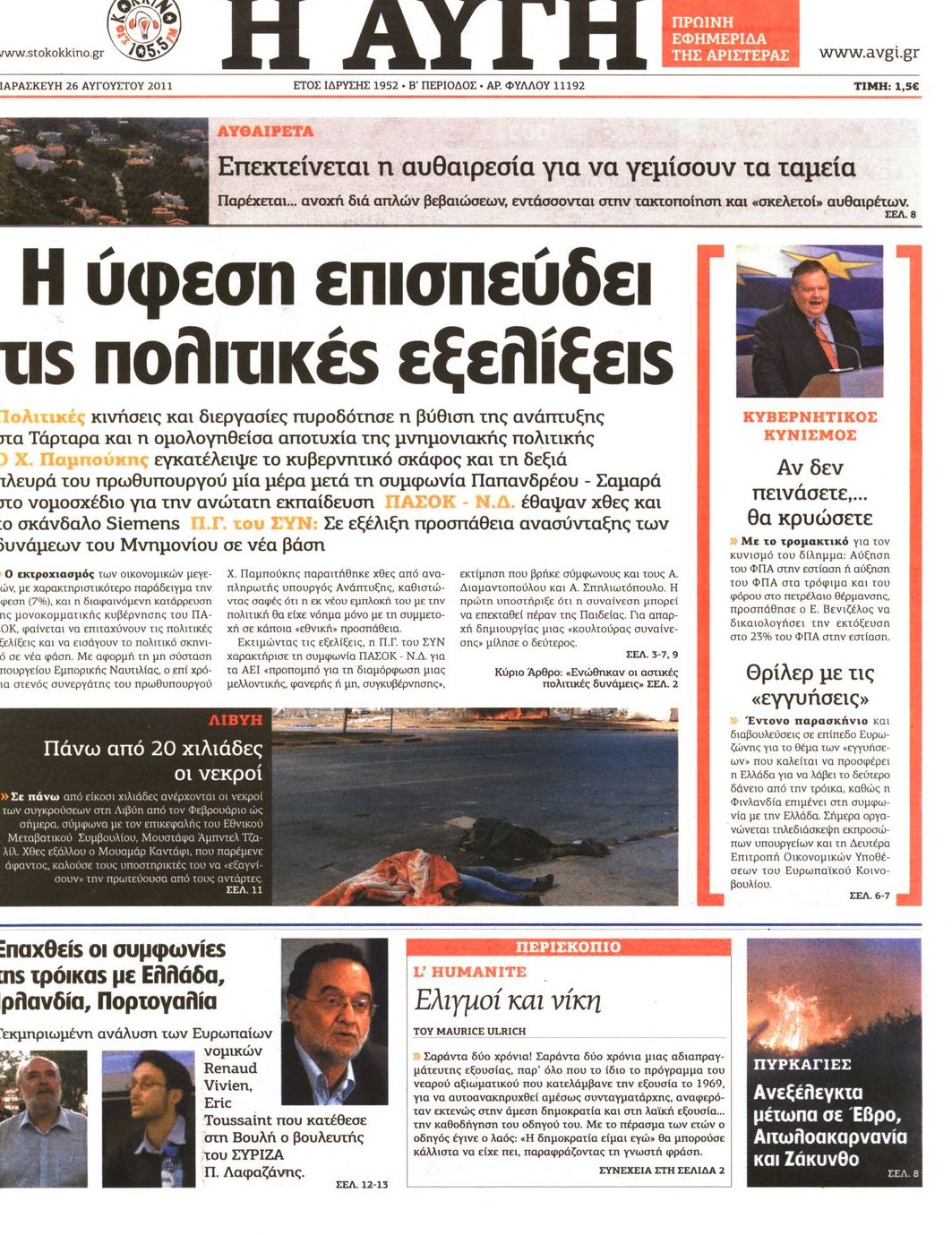 Εξώφυλο εφημερίδας ΑΥΓΗ 2011-08-26