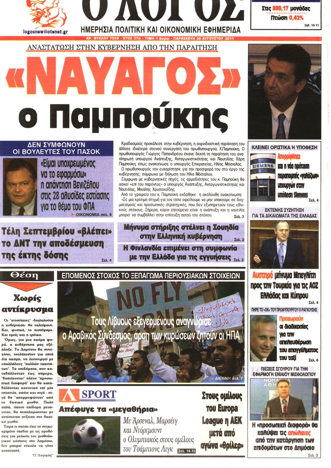 Εξώφυλο εφημερίδας Ο ΛΟΓΟΣ 2011-08-26
