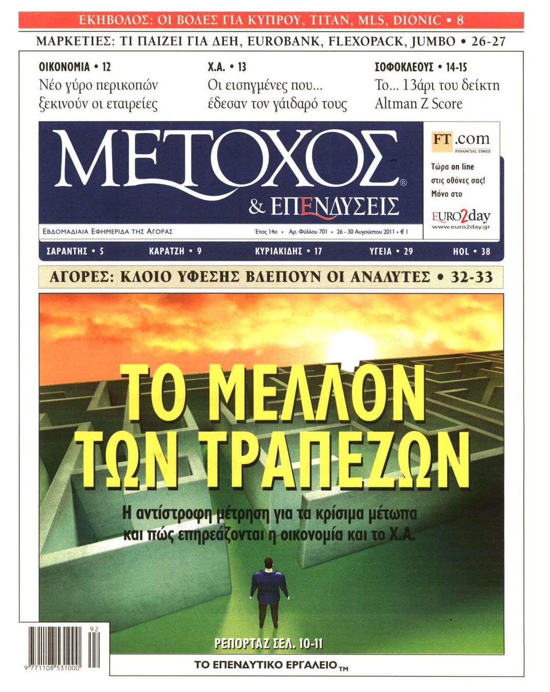 Εξώφυλο εφημερίδας ΜΕΤΟΧΟΣ 2011-08-26