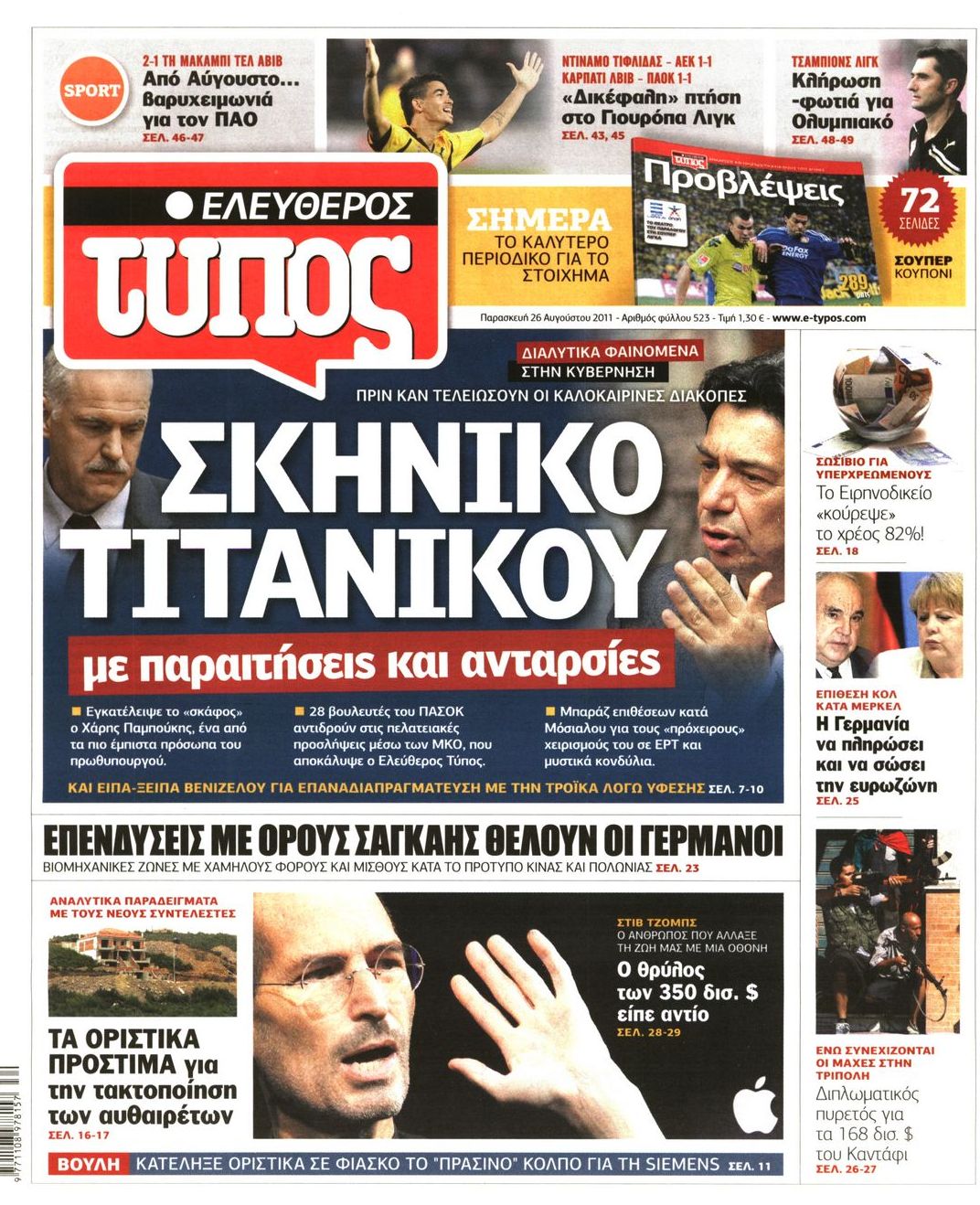 Εξώφυλο εφημερίδας ΕΛΕΥΘΕΡΟΣ ΤΥΠΟΣ 2011-08-26
