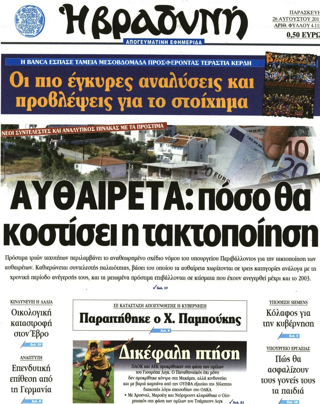 Εξώφυλο εφημερίδας ΒΡΑΔΥΝΗ 2011-08-26