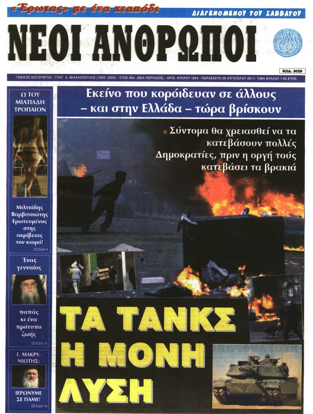 Εξώφυλο εφημερίδας ΝΕΟΙ ΑΝΘΡΩΠΟΙ 2011-08-26