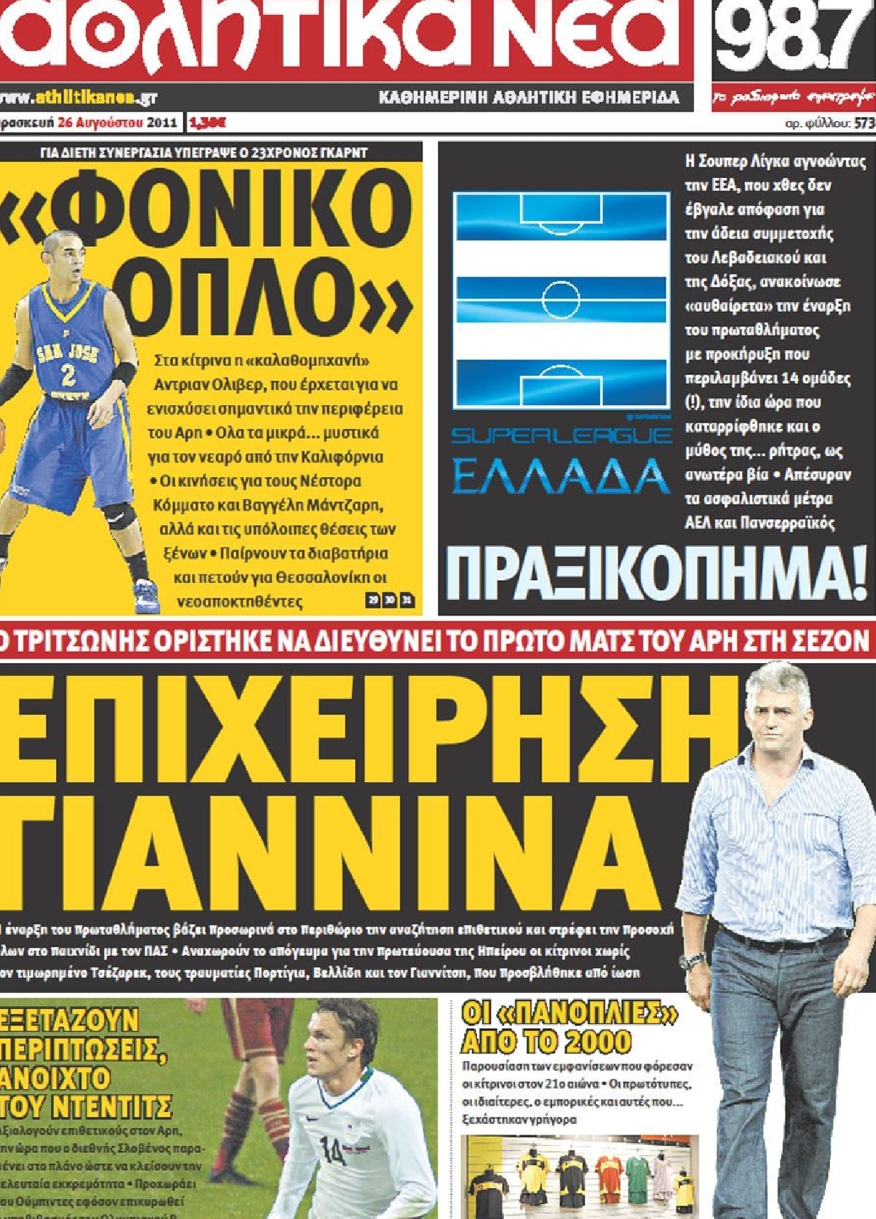 Εξώφυλο εφημερίδας ΑΘΛΗΤΙΚΑ ΝΕΑ 2011-08-26