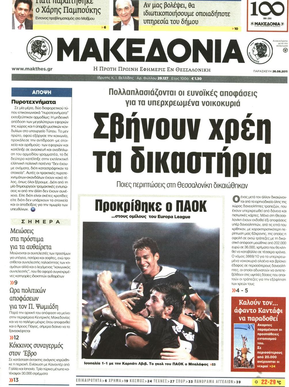 Εξώφυλο εφημερίδας ΜΑΚΕΔΟΝΙΑ 2011-08-26
