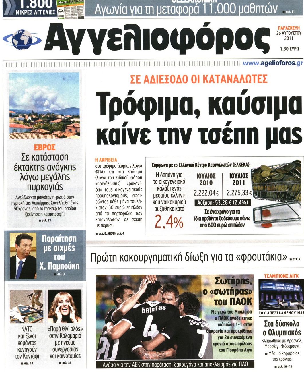 Εξώφυλο εφημερίδας ΑΓΓΕΛΙΟΦΟΡΟΣ 2011-08-26
