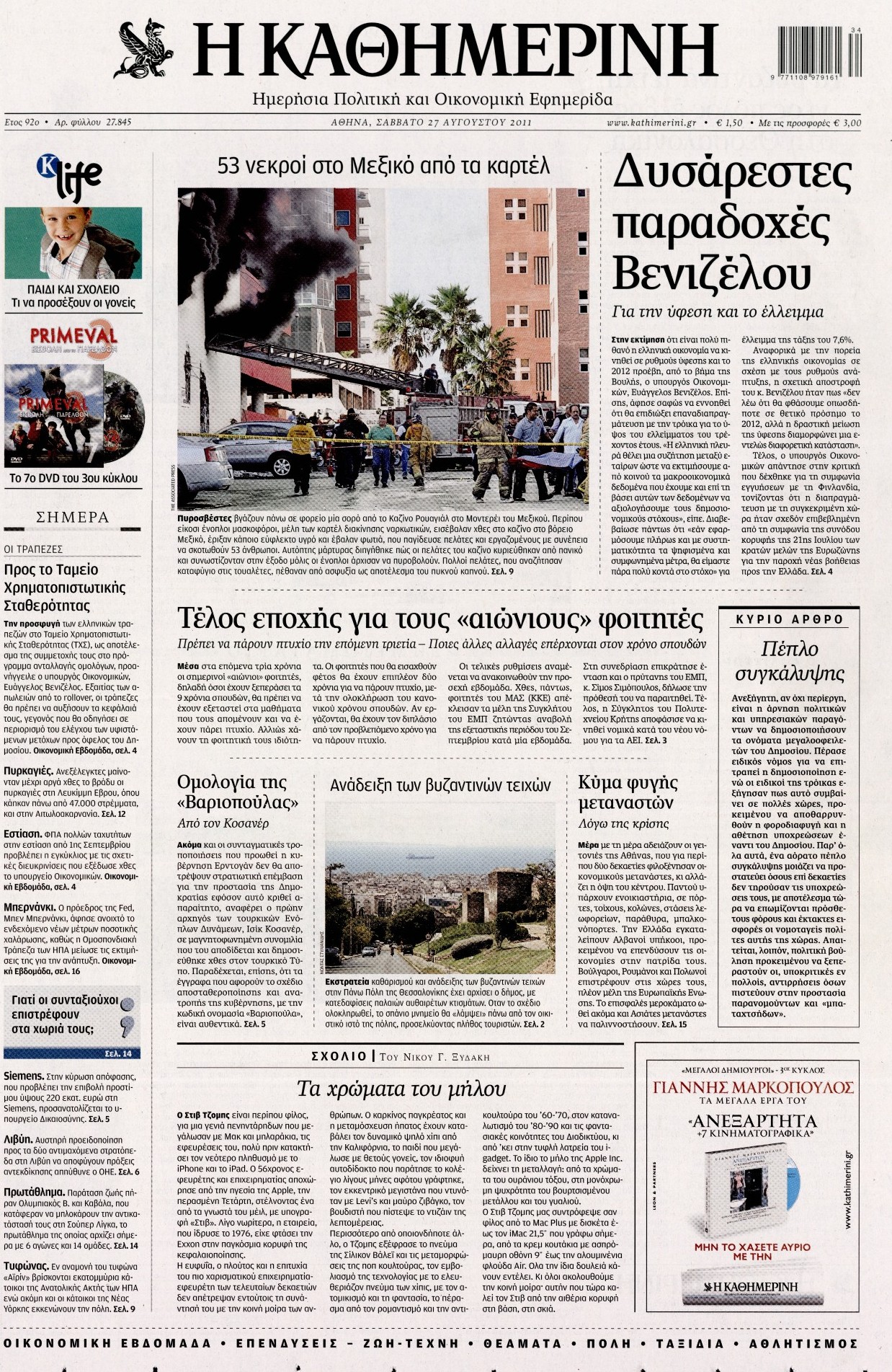 Εξώφυλο εφημερίδας ΚΑΘΗΜΕΡΙΝΗ 2011-08-27