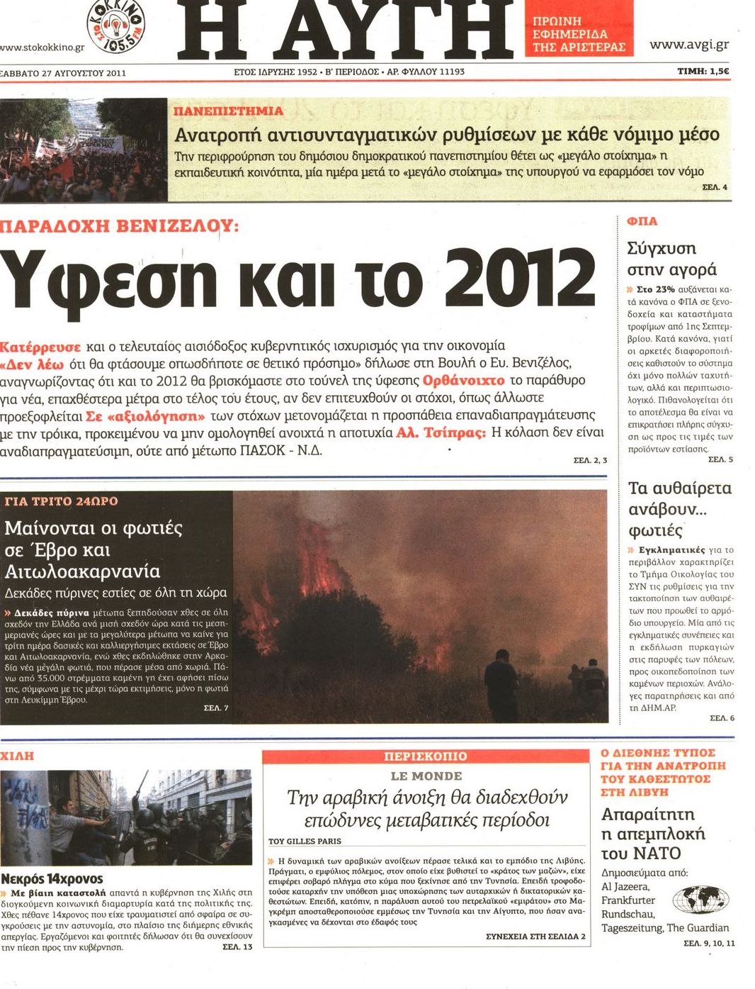 Εξώφυλο εφημερίδας ΑΥΓΗ 2011-08-27