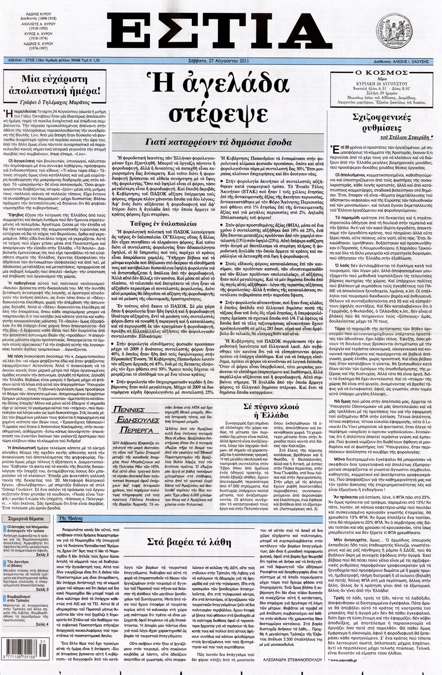 Εξώφυλο εφημερίδας ΕΣΤΙΑ 2011-08-27