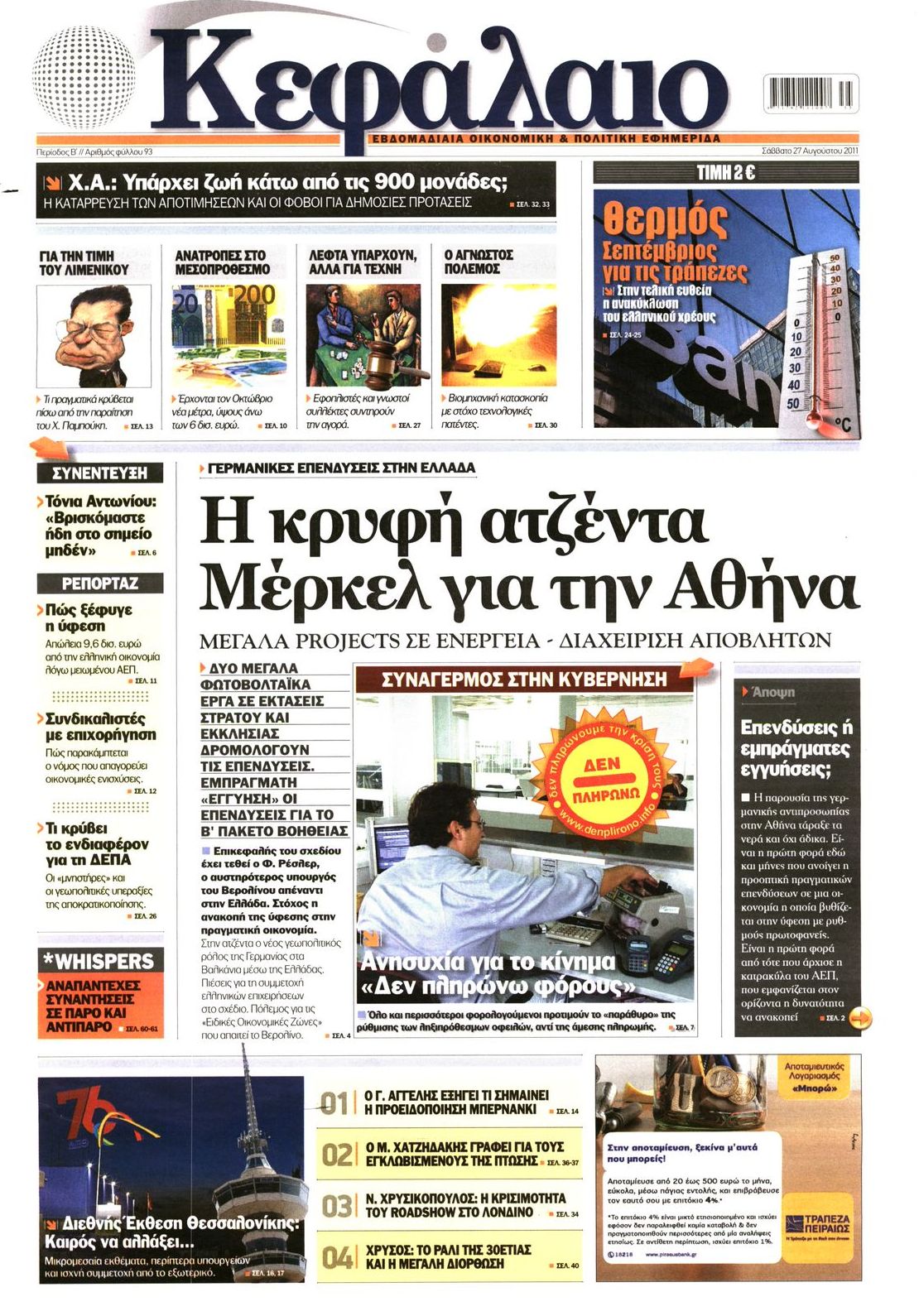 Εξώφυλο εφημερίδας ΚΕΦΑΛΑΙΟ 2011-08-27