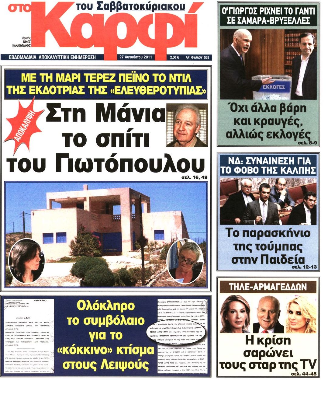 Εξώφυλο εφημερίδας ΚΑΡΦΙ 2011-08-27