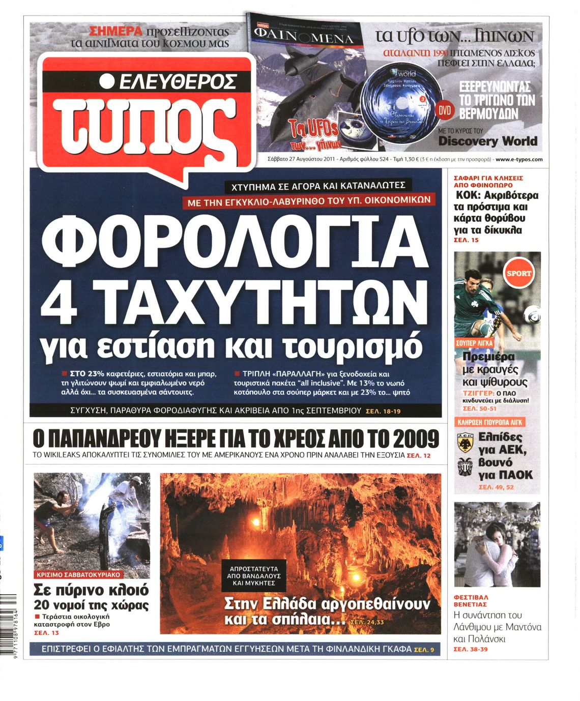 Εξώφυλο εφημερίδας ΕΛΕΥΘΕΡΟΣ ΤΥΠΟΣ 2011-08-27