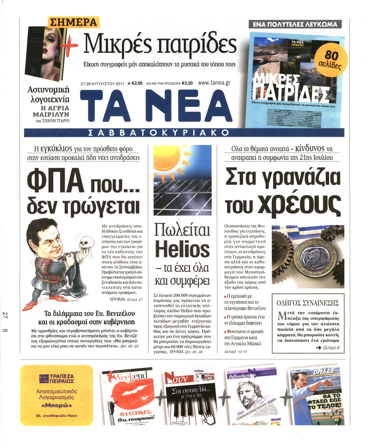 Εξώφυλο εφημερίδας ΤΑ ΝΕΑ 2011-08-27