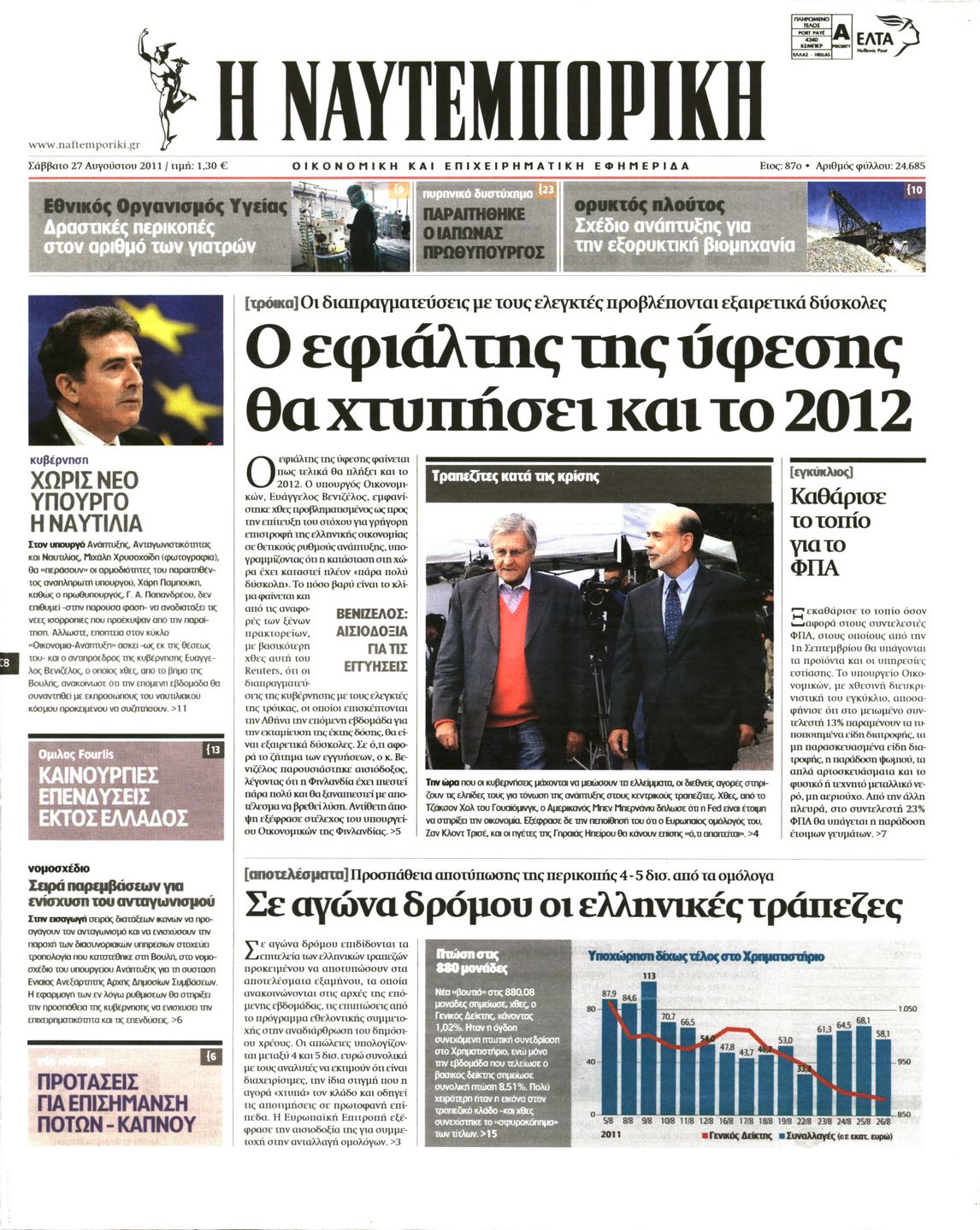 Εξώφυλο εφημερίδας ΝΑΥΤΕΜΠΟΡΙΚΗ 2011-08-27