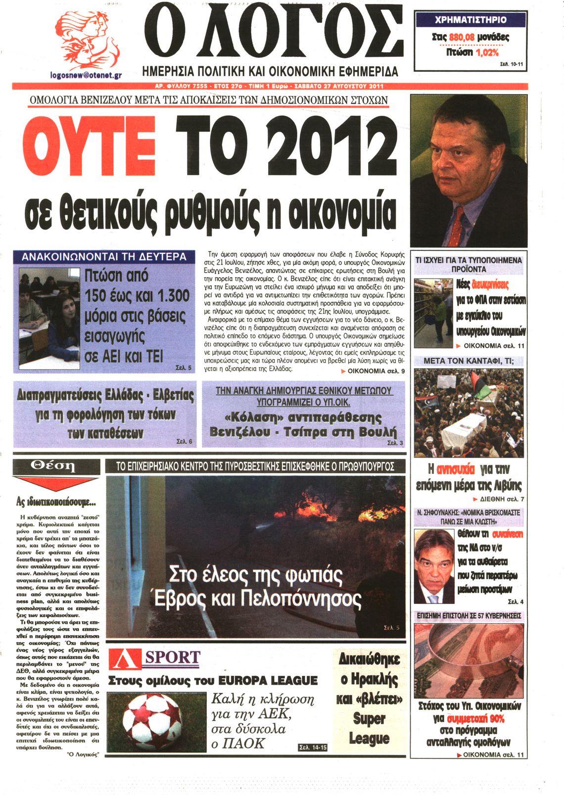 Εξώφυλο εφημερίδας Ο ΛΟΓΟΣ 2011-08-27