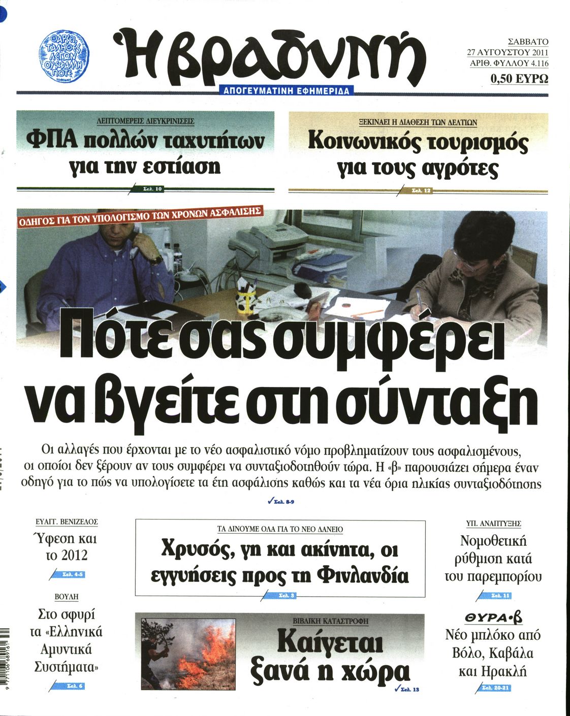 Εξώφυλο εφημερίδας ΒΡΑΔΥΝΗ 2011-08-27