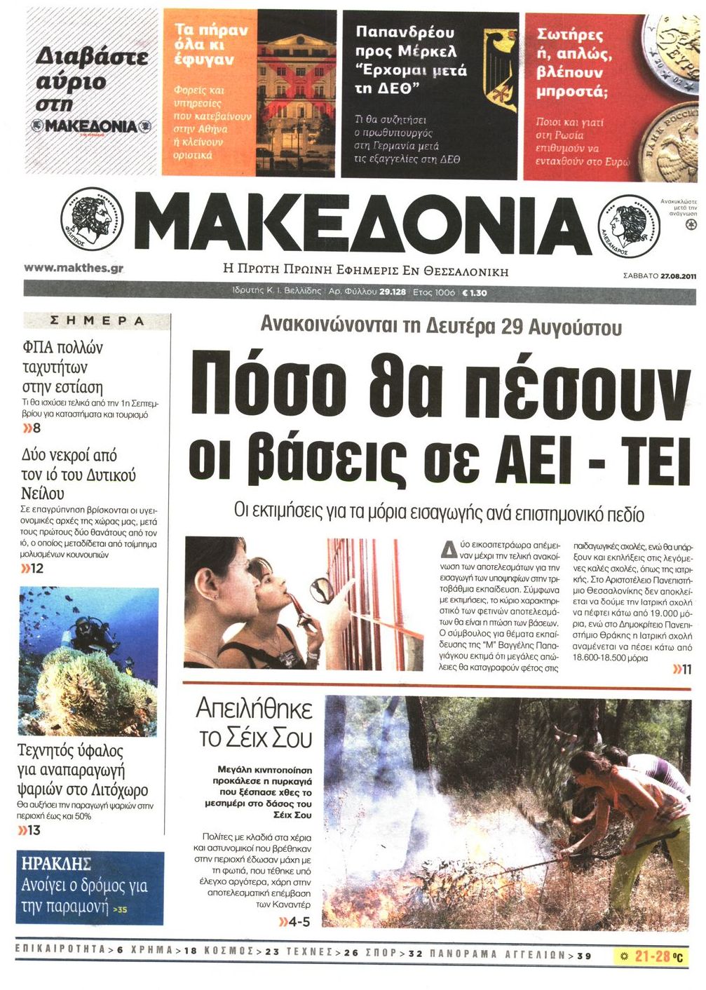 Εξώφυλο εφημερίδας ΜΑΚΕΔΟΝΙΑ 2011-08-27