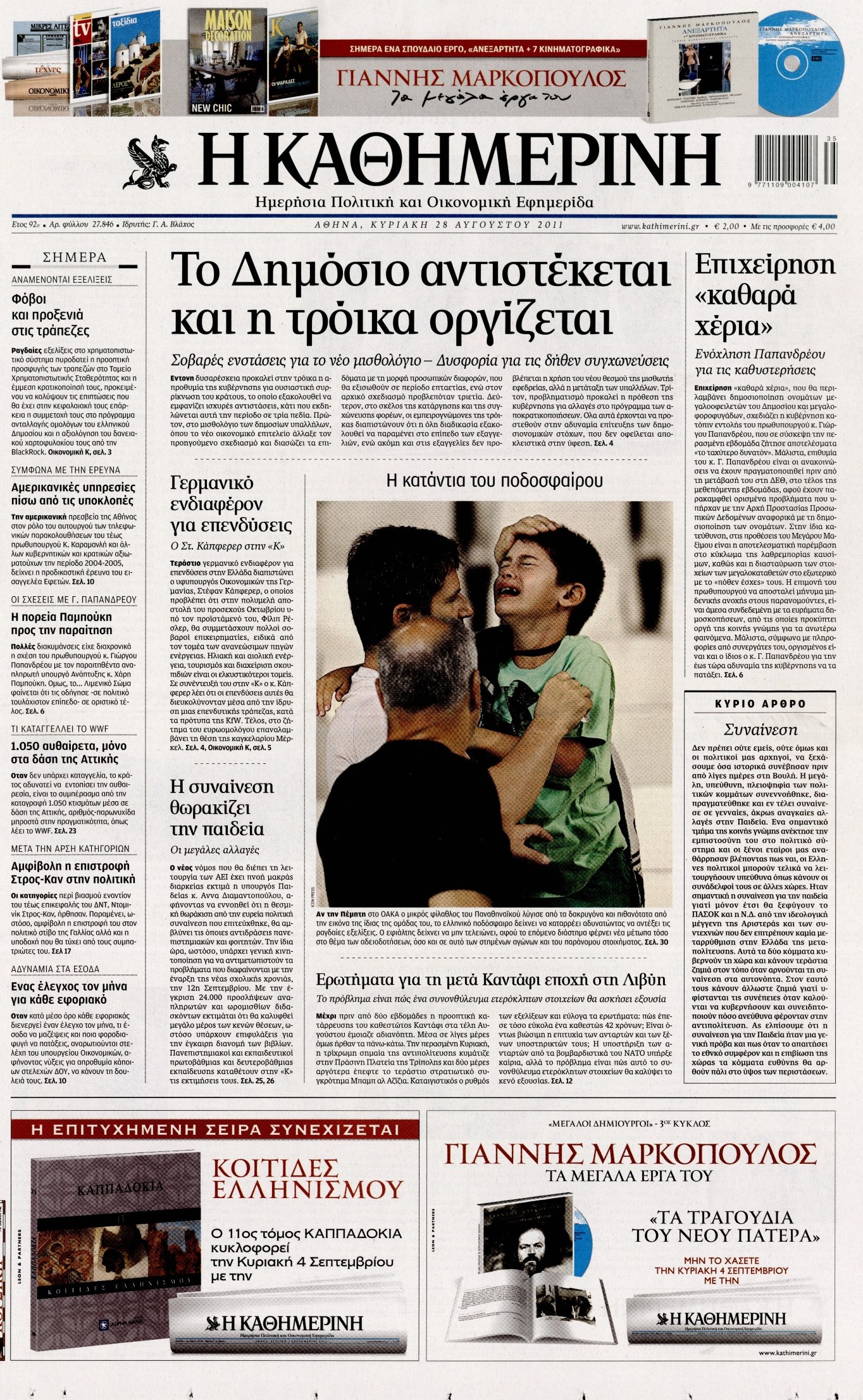Εξώφυλο εφημερίδας ΚΑΘΗΜΕΡΙΝΗ 2011-08-28
